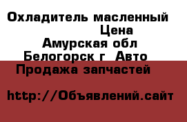  Охладитель масленный FD35 Nissan Atlas › Цена ­ 1 500 - Амурская обл., Белогорск г. Авто » Продажа запчастей   